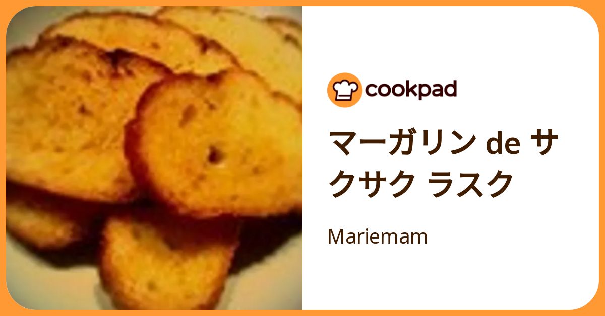 マーガリン De サクサク ラスク by Mariemam 【クックパッド】 簡単おいしいみんなのレシピが392万品