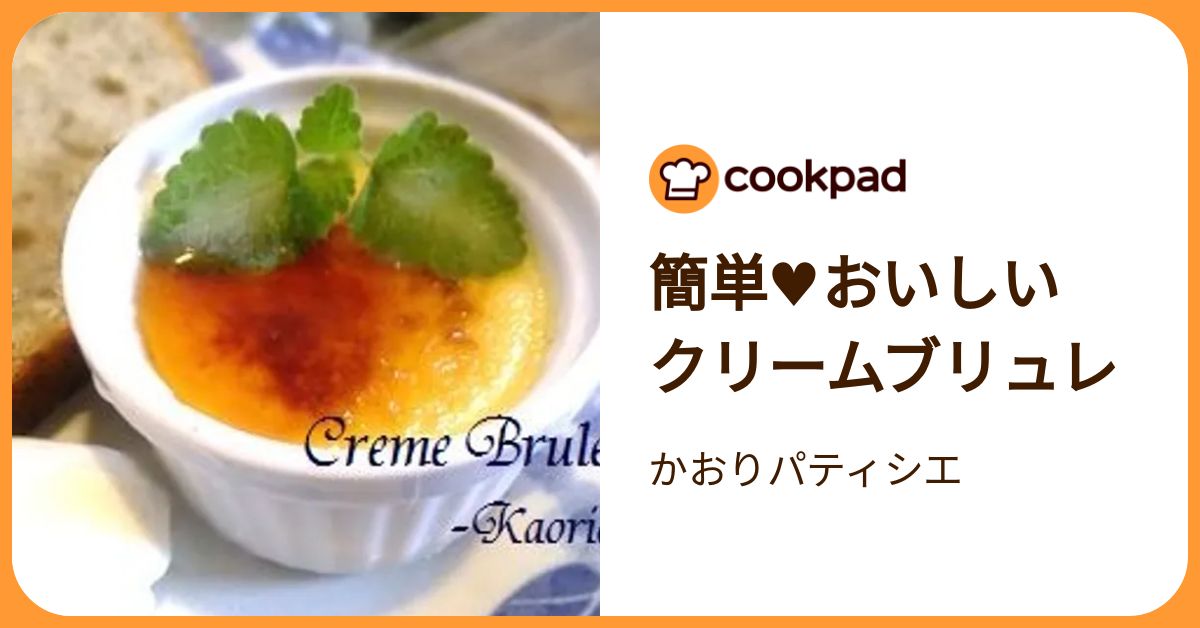 簡単♥おいしい クリームブリュレ by かおりパティシエ 【クックパッド】 簡単おいしいみんなのレシピが392万品