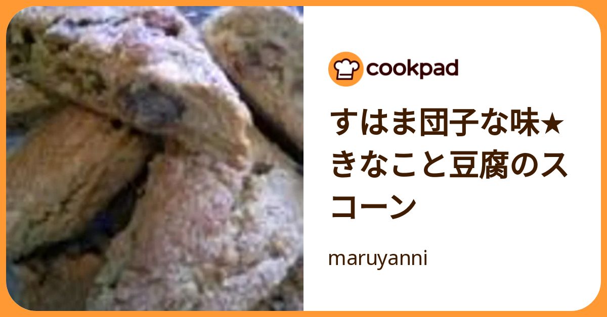 すはま団子な味★きなこと豆腐のスコーン by maruyanni 【クックパッド】 簡単おいしいみんなのレシピが392万品
