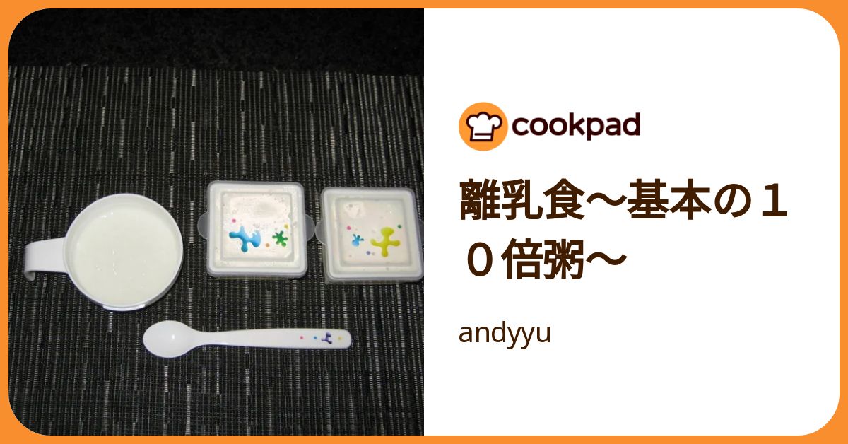 離乳食～基本の10倍粥～ by andyyu 【クックパッド】 簡単おいしい