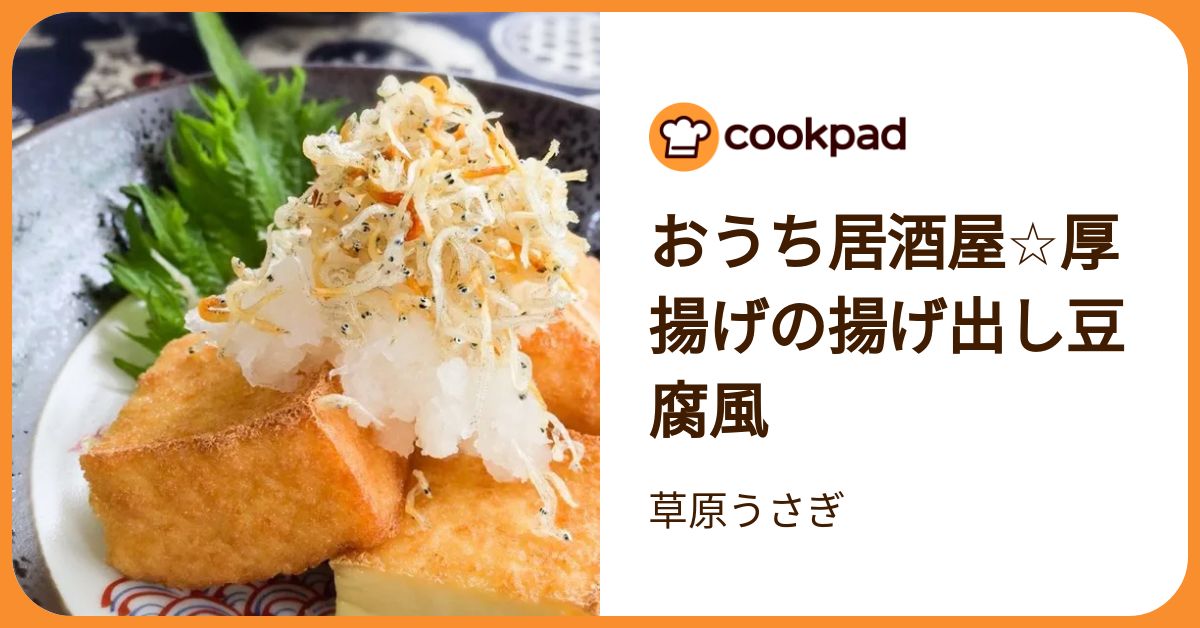 おうち居酒屋☆厚揚げの揚げ出し豆腐風 by 草原うさぎ 【クックパッド