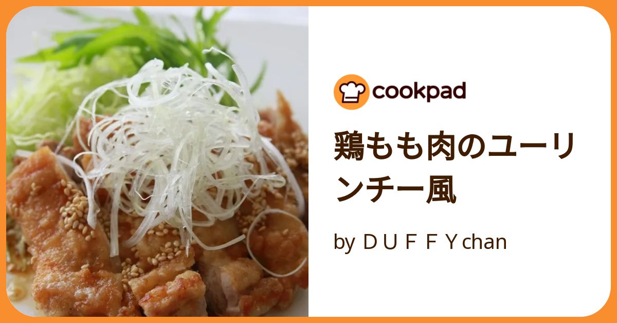 ユーリンチーページ★ ユーリンチー油淋鶏2021 中華 by ivanka 【クックパッド