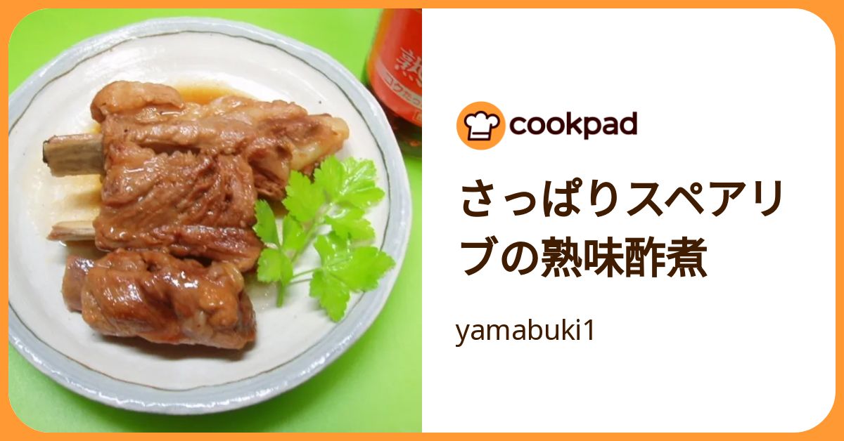 さっぱりスペアリブの熟味酢煮 by yamabuki1 【クックパッド】 簡単