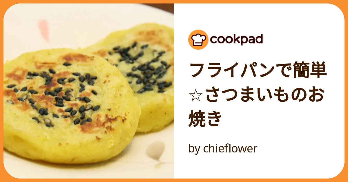 コレクション サツマイモ フライパン inurl recipe site cookpad.com