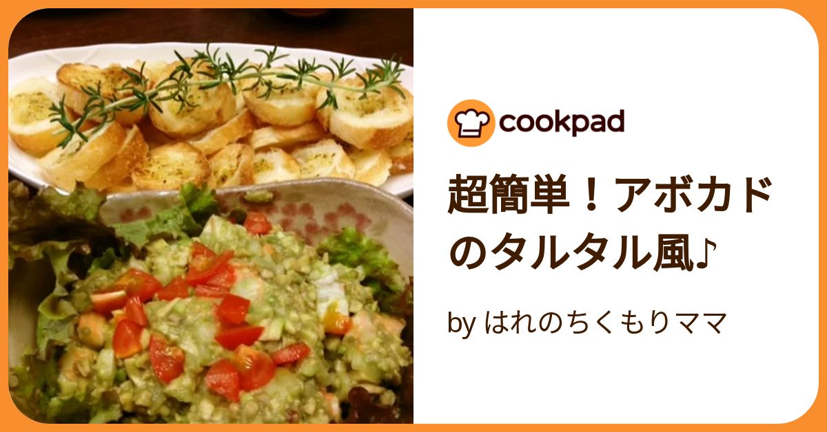 アボカドタルタル アボカドとトマトのタルタルサラダ by Luta_cp 【クックパッド