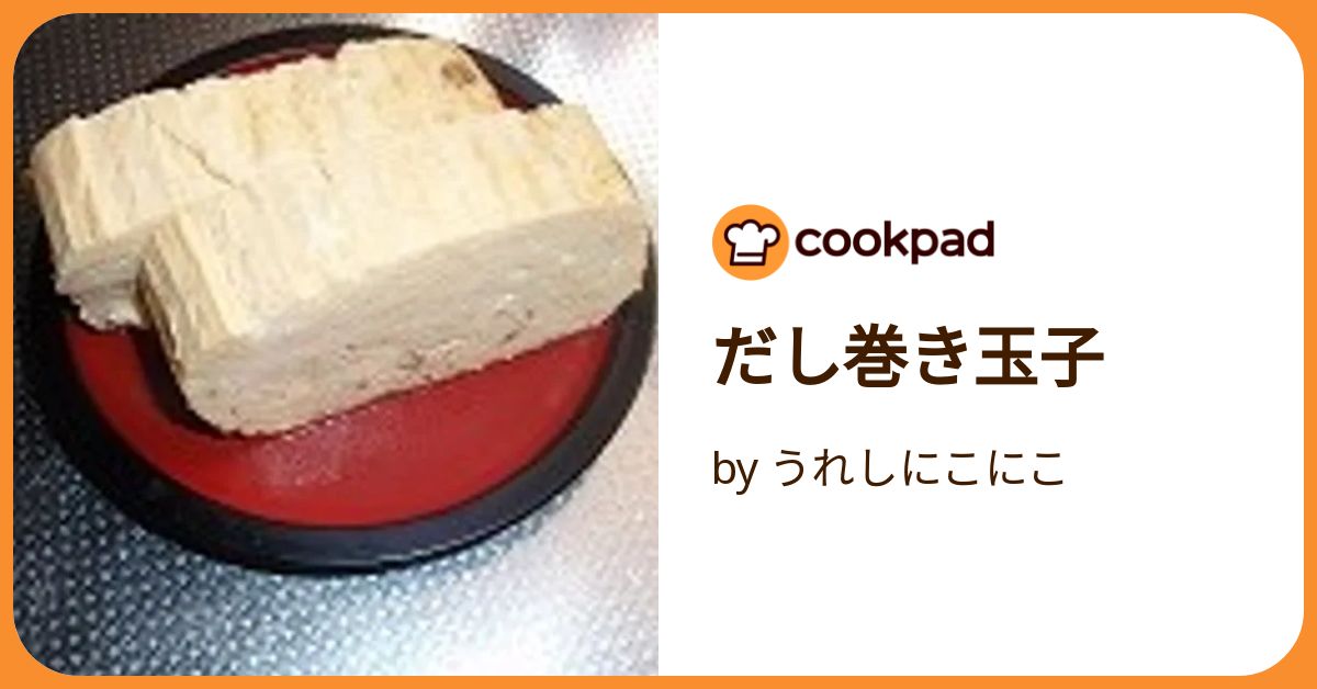 だし巻き玉子 by うれしにこにこ 【クックパッド】 簡単おいしい