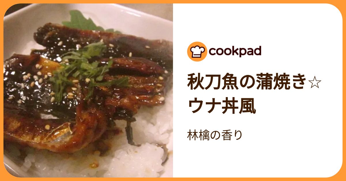 秋刀魚の蒲焼き☆ウナ丼風 by 林檎の香り 【クックパッド】 簡単おいしいみんなのレシピが392万品