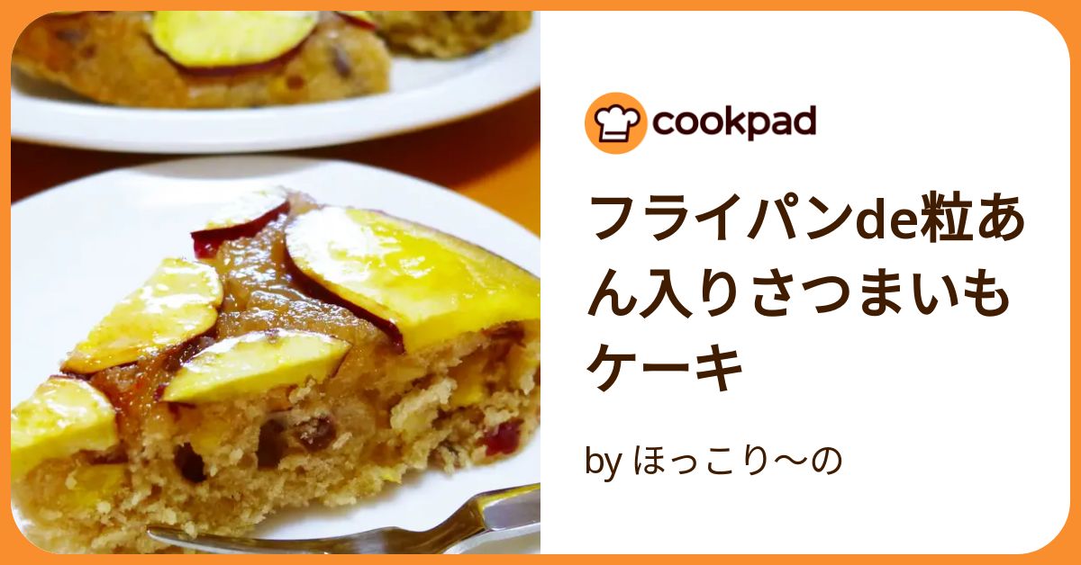 クックパッド さつまいも コレクション ケーキ フライパン