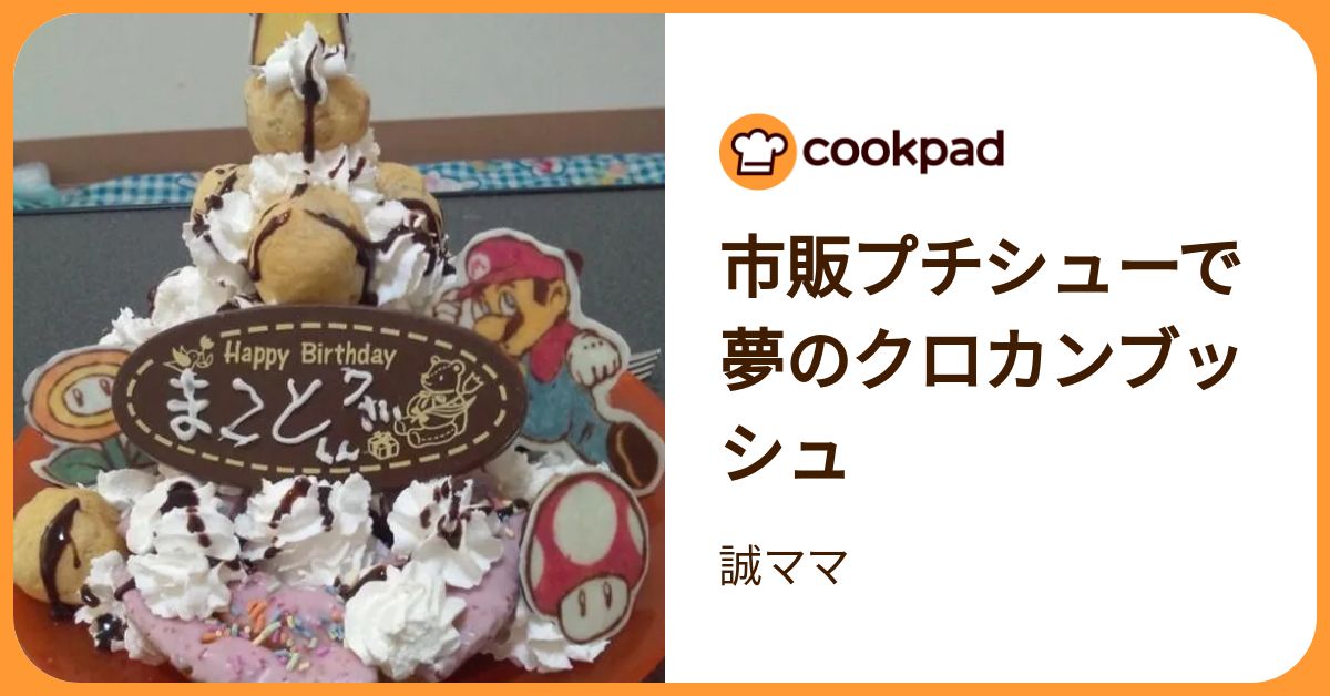 市販プチシューで夢のクロカンブッシュ by 誠ママ 【クックパッド