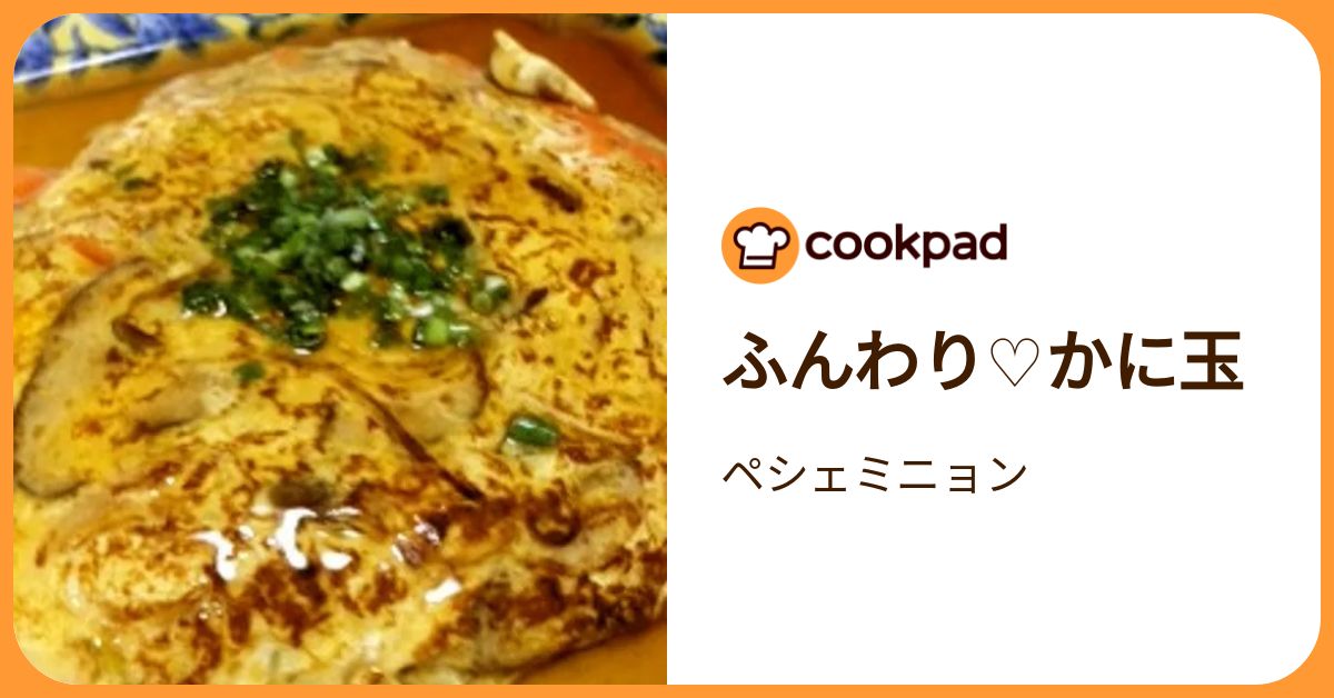 ふんわり♡かに玉 by ペシェミニョン 【クックパッド】 簡単おいしいみんなのレシピが392万品