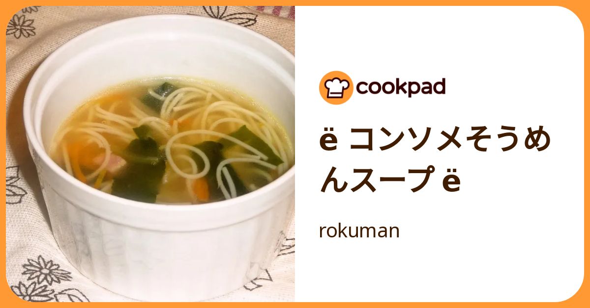 ё コンソメそうめんスープ ё by rokuman 【クックパッド】 簡単おいしいみんなのレシピが392万品