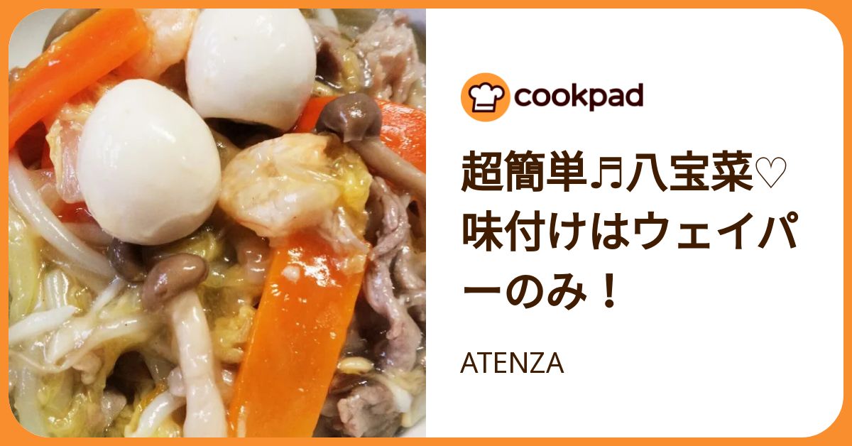 超簡単♬八宝菜♡味付けはウェイパーのみ！ by ATENZA 【クックパッド