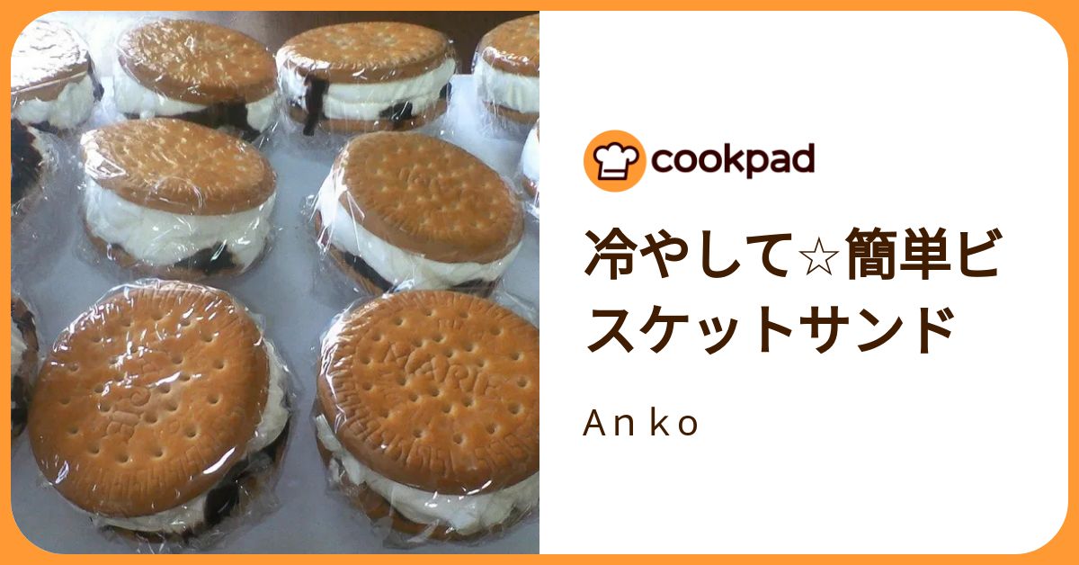 冷やして☆簡単ビスケットサンド by Anko 【クックパッド】 簡単