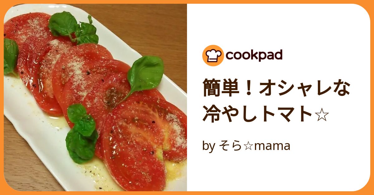 簡単！オシャレな冷やしトマト☆ by そら☆mama 【クックパッド】 簡単