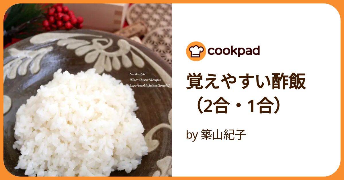 となりの酢飯様 寿司屋直伝！失敗知らずの基本の酢飯（すし飯）の作り方【合わせ