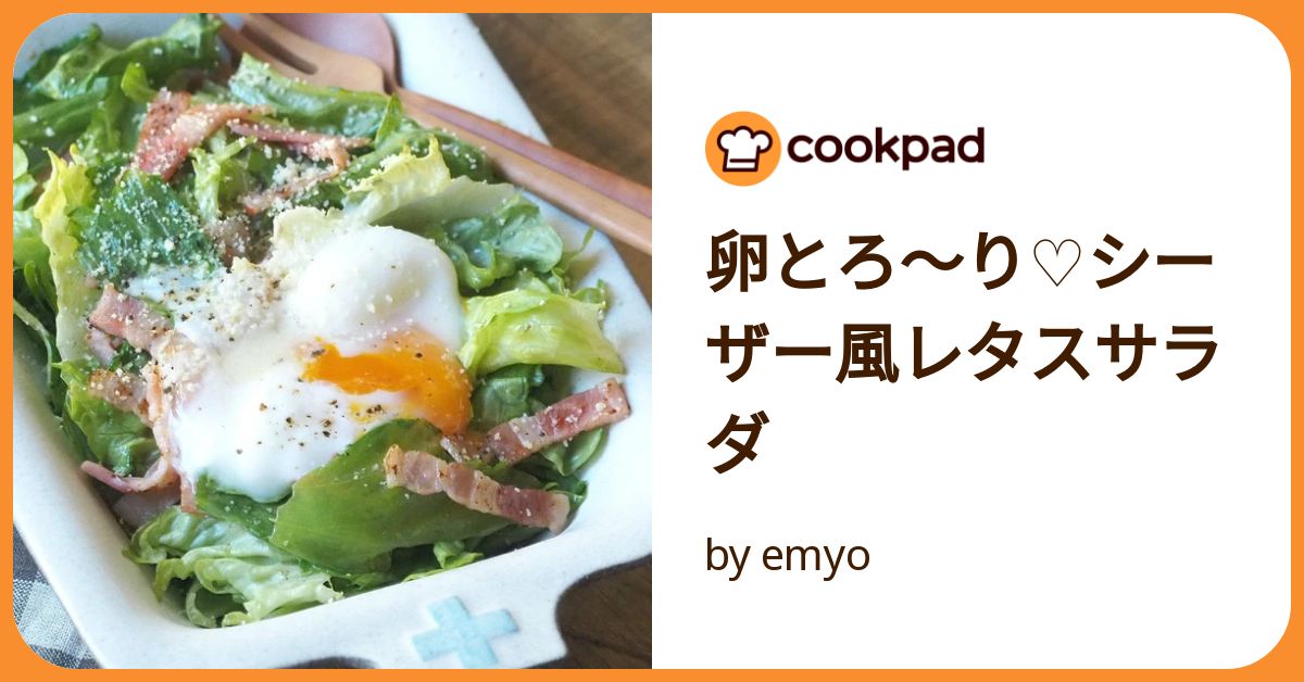 卵とろ~り♡シーザー風レタスサラダ by emyo 【クックパッド 卵とろ~り♡シーザー風レタスサラダ by emyo 【クックパッド