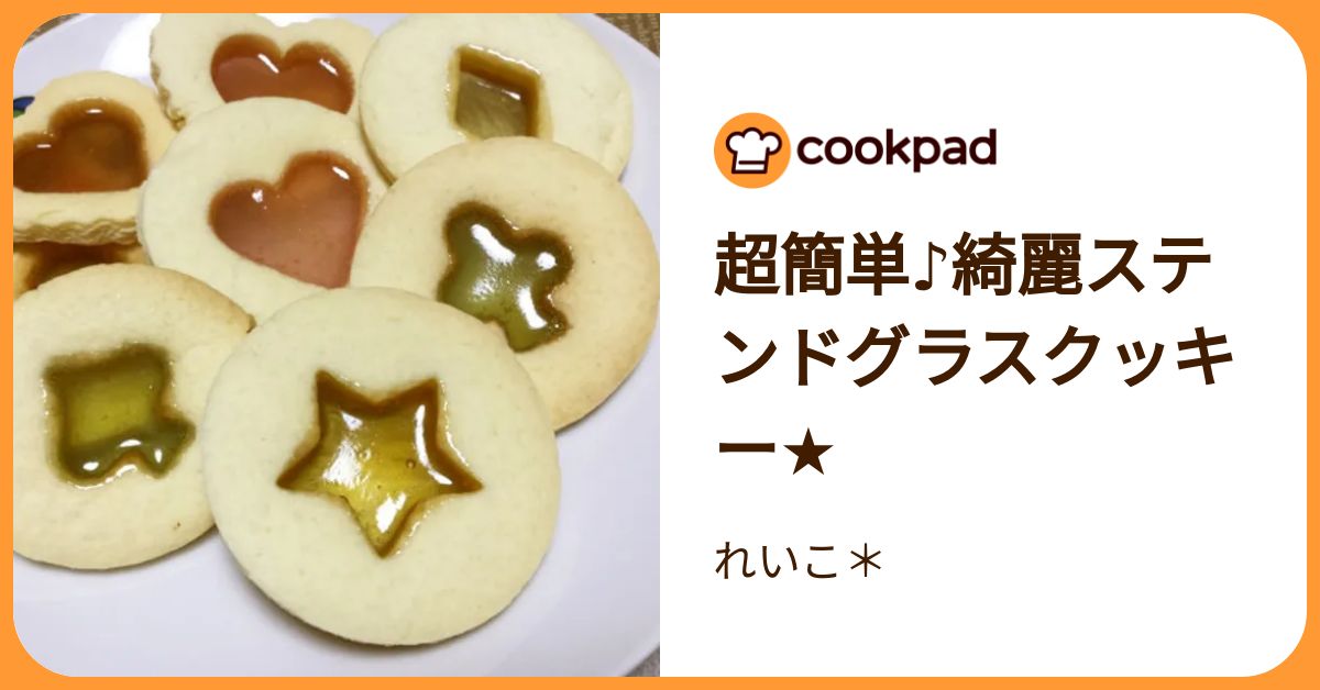 超簡単♪綺麗ステンドグラスクッキー☆ by れいこ＊ 【クックパッド