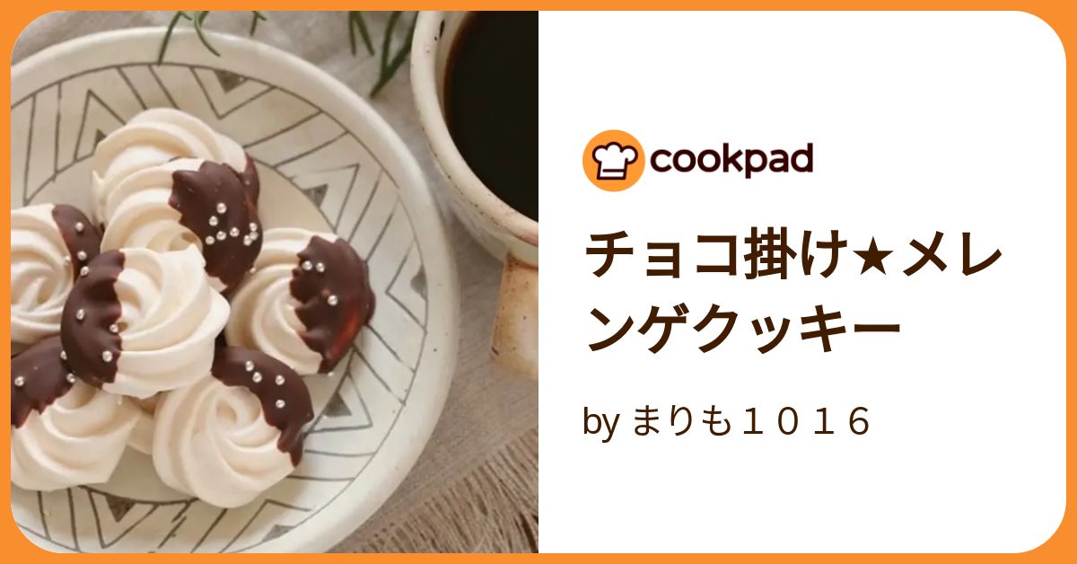 チョコ掛け☆メレンゲクッキー by まりも1016 チョコ掛け☆メレンゲクッキー by まりも1016