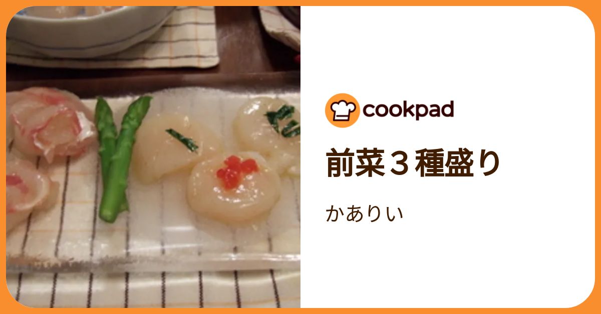 前菜3種盛り by かありい 【クックパッド】 簡単おいしいみんなの