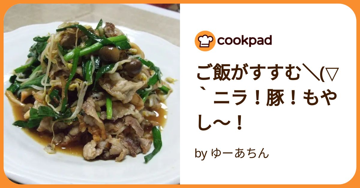 ご飯がすすむ\(▽`ニラ!豚!もやし~! by ゆーあちん ご飯がすすむ\(▽`ニラ!豚!もやし~! by ゆーあちん
