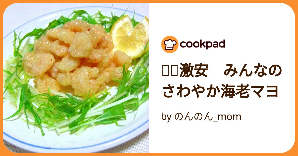 ❀ฺ激安 みんなのさわやか海老マヨ by のんのん_mom 【クックパッド
