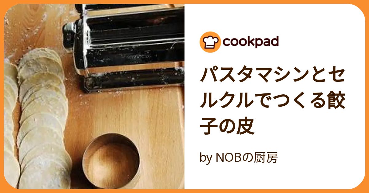 パスタマシンとセルクルでつくる餃子の皮 by NOBの厨房 パスタマシンとセルクルでつくる餃子の皮 by NOBの厨房