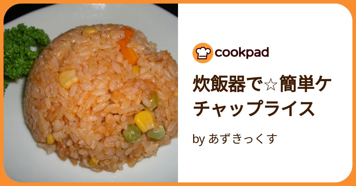 ケチャップライス2 炊飯器で簡単 ケチャップライス 作り方・レシピ | クラシル