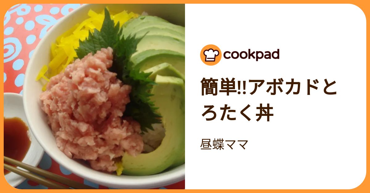 簡単!!アボカドとろたく丼 by 昼蝶ママ 【クックパッド】 簡単おいしいみんなのレシピが392万品