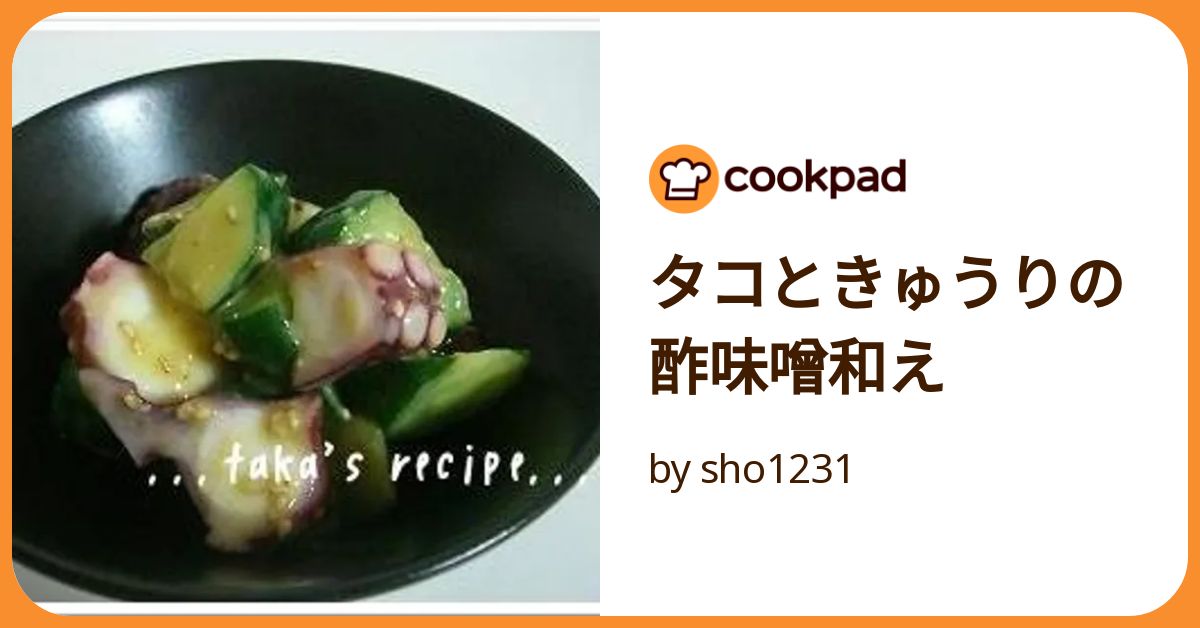 タコときゅうりの酢味噌和え by sho1231 【クックパッド】 簡単