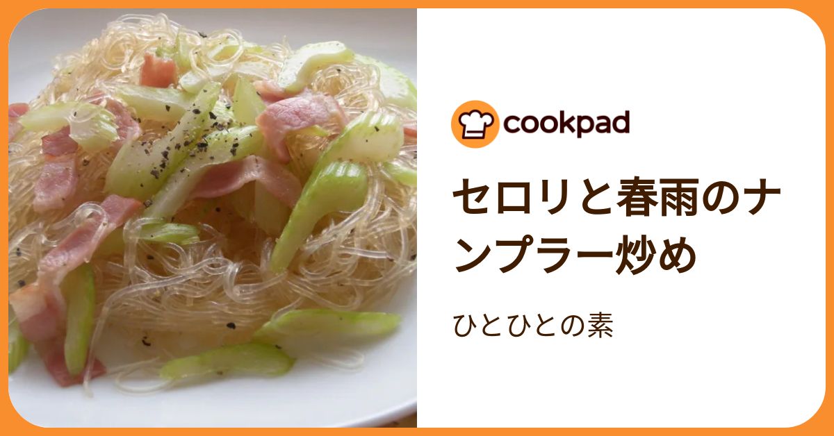 セロリと春雨のナンプラー炒め by ひとひとの素 【クックパッド】 簡単