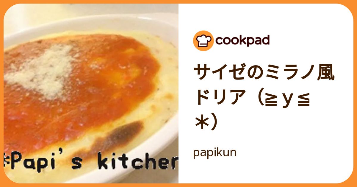 サイゼのミラノ風ドリア（≧y≦＊） by papikun 【クックパッド