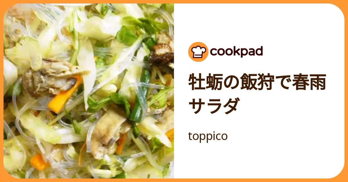牡蛎の飯狩で春雨サラダ by toppico 【クックパッド】 簡単おいしいみんなのレシピが392万品