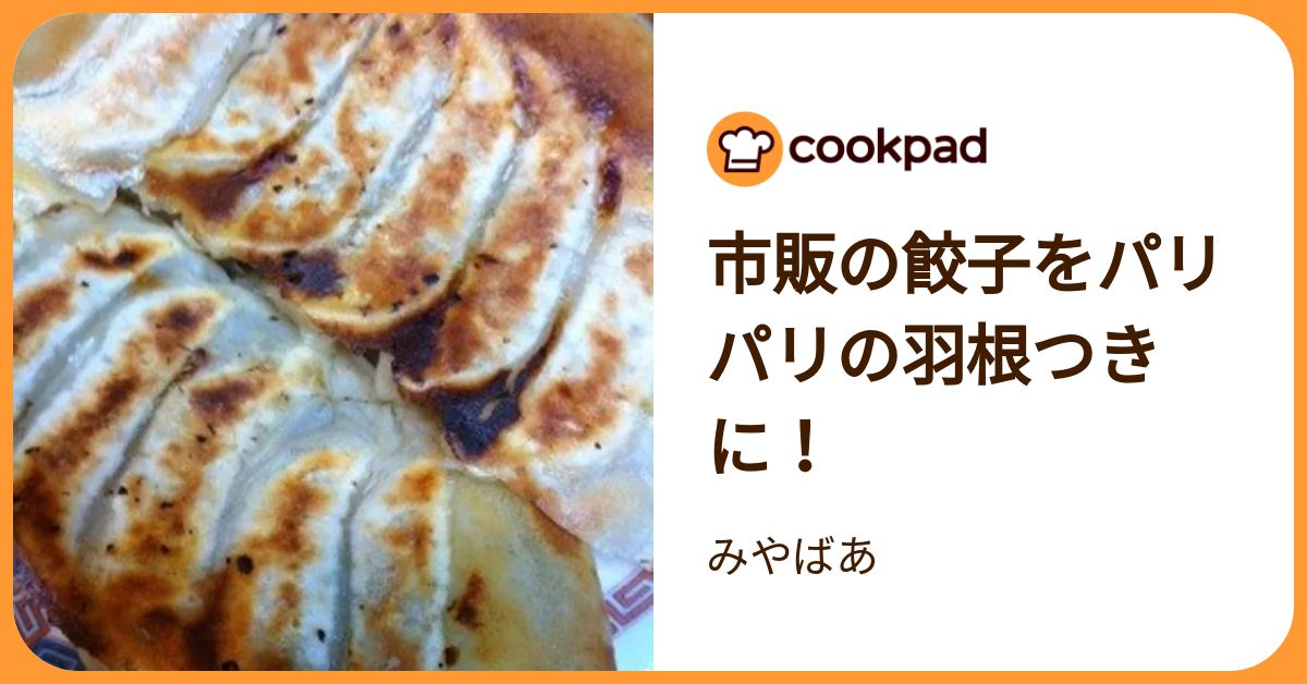 市販の餃子をパリパリの羽根つきに！ by みやばあ 【クックパッド】 簡単おいしいみんなのレシピが392万品