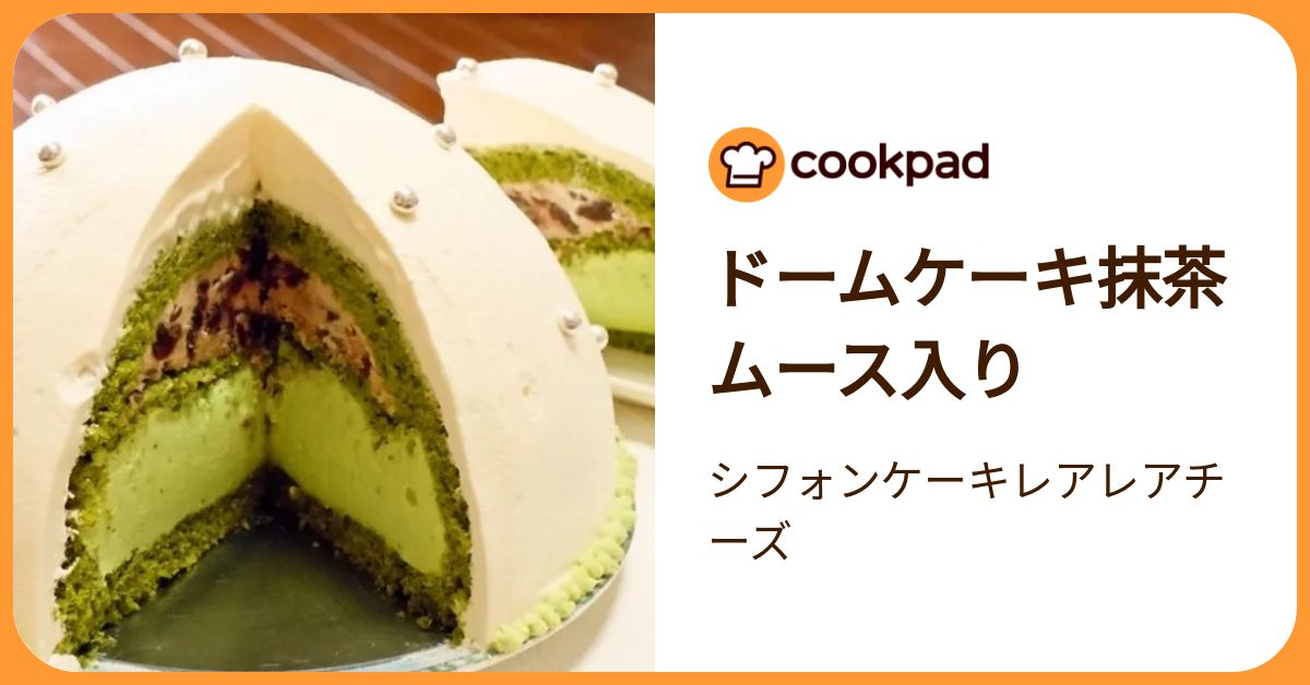 ドームケーキ抹茶ムース入り by シフォンケーキレアレアチーズ