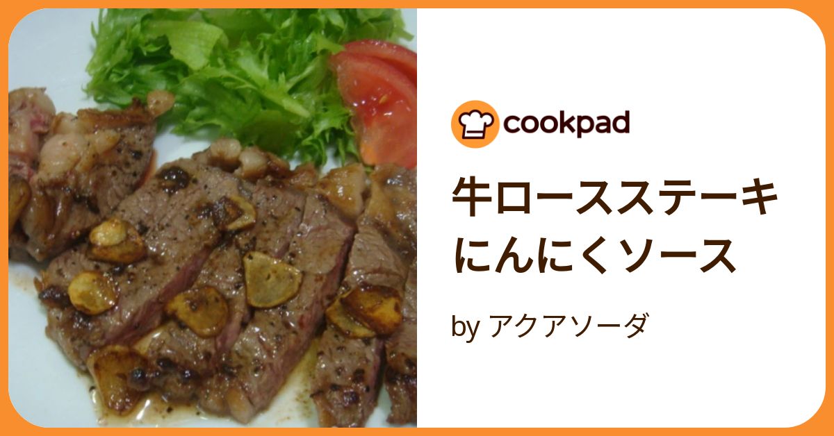 牛ロースステーキにんにくソース by アクアソーダ 牛ロースステーキにんにくソース by アクアソーダ
