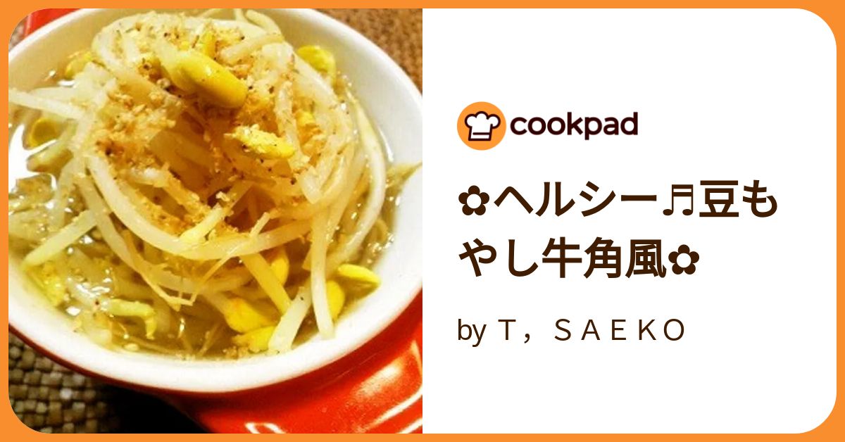 ✿ヘルシー♬豆もやし牛角風✿ by T，SAEKO
