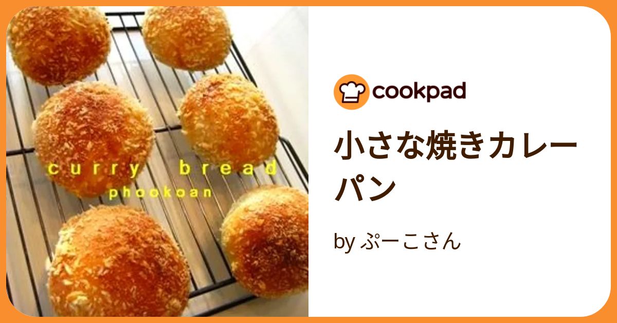 小さな焼きカレーパン by ぷーこさん 【クックパッド】 簡単