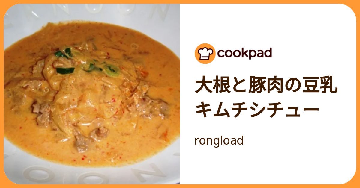 大根と豚肉の豆乳キムチシチュー by rongload 【クックパッド】 簡単おいしいみんなのレシピが392万品