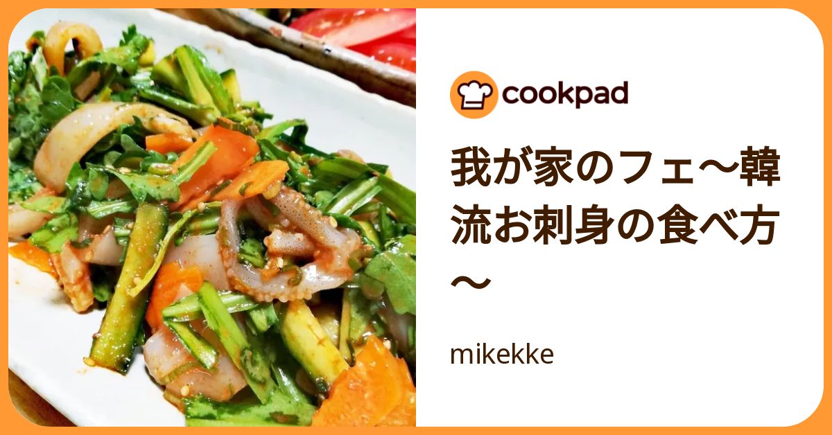 我が家のフェ～韓流お刺身の食べ方～ by mikekke 【クックパッド】 簡単おいしいみんなのレシピが392万品