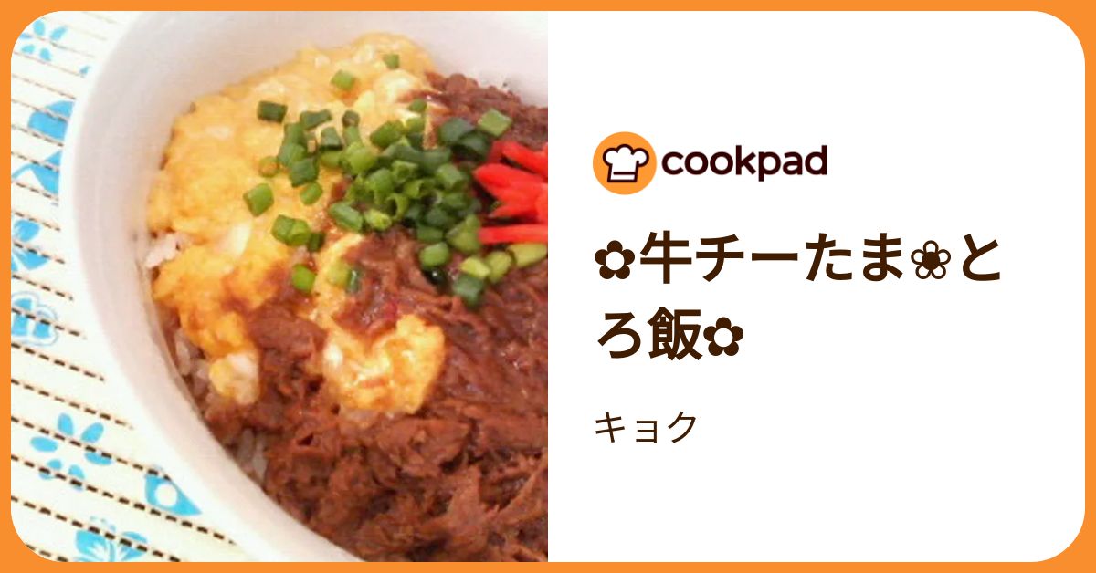 チーたま ✿牛チーたま❀とろ飯✿ by キョク 【クックパッド】 簡単おいしい