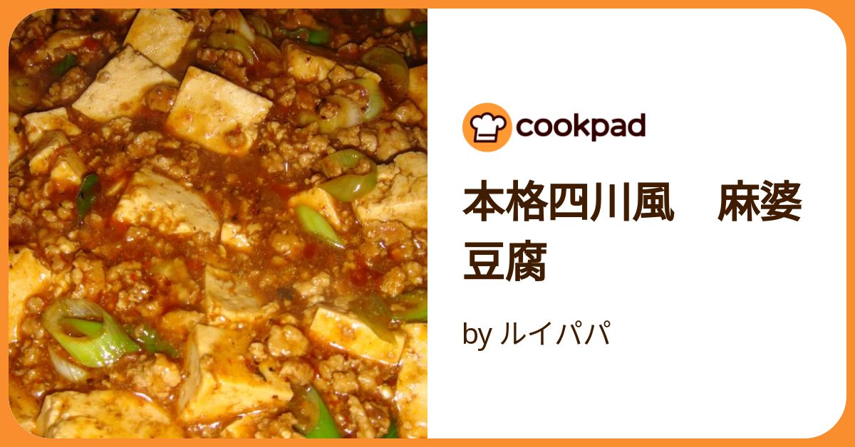 ♡麻婆豆腐♡ページ 本格四川風 麻婆豆腐 by ルイパパ 【クックパッド】 簡単