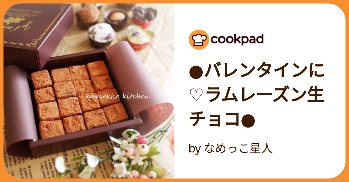 ●バレンタインに♡ラムレーズン生チョコ●