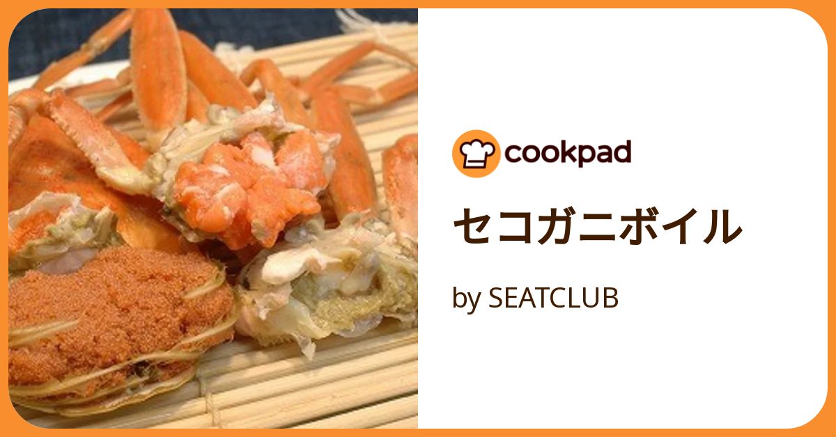 konセコガニ大ボイル セコガニボイル by SEATCLUB 【クックパッド】 簡単おいしい