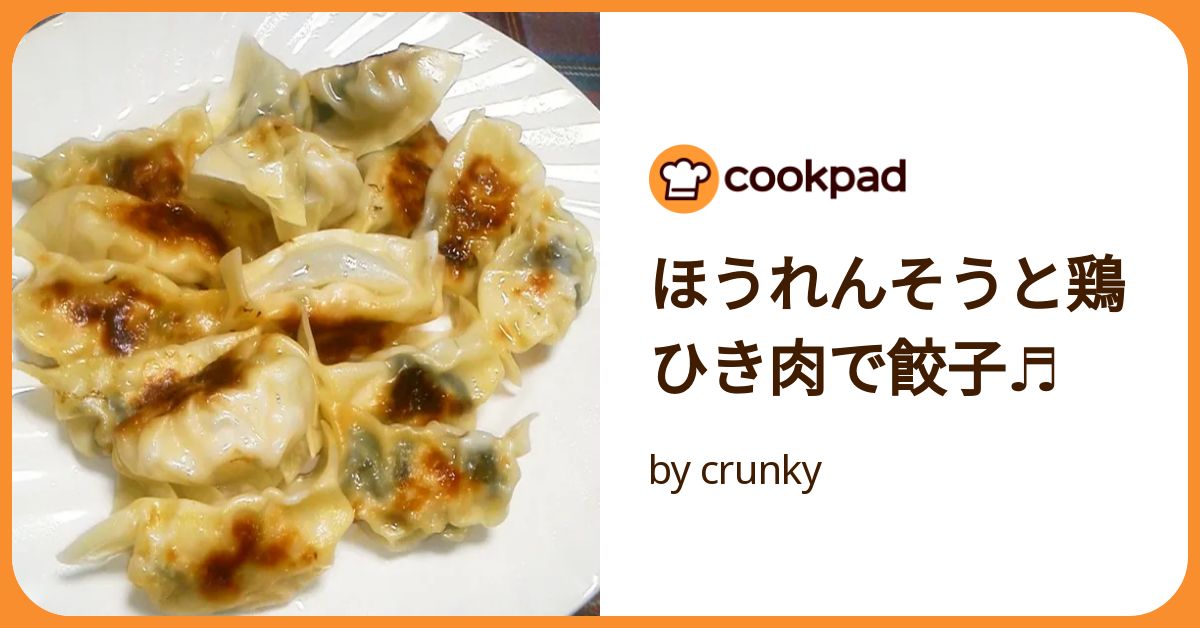 ほうれんそうと鶏ひき肉で餃子♬ by crunky 【クックパッド