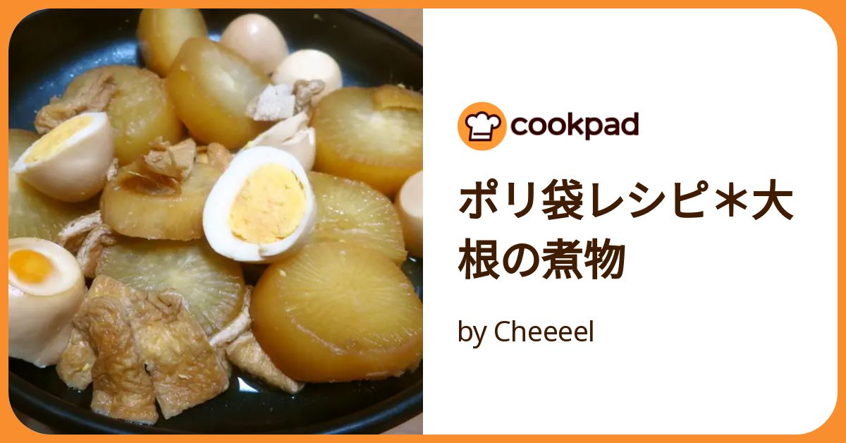 ポリ袋レシピ＊大根の煮物