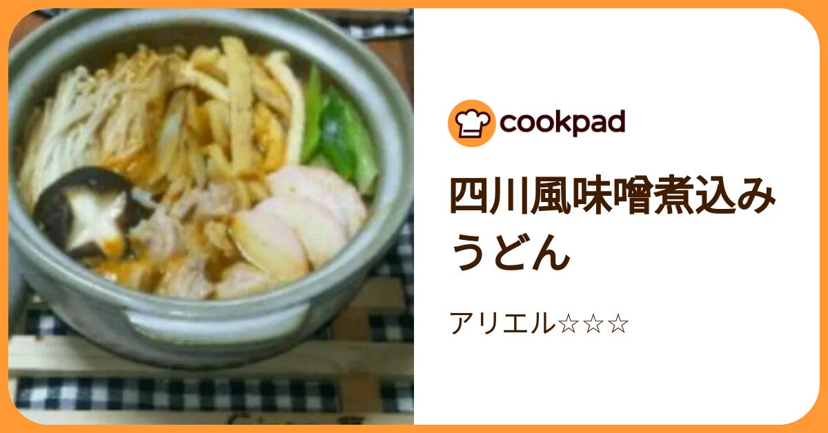 四川風味噌煮込みうどん by アリエル 【クックパッド】 簡単おいしい 
