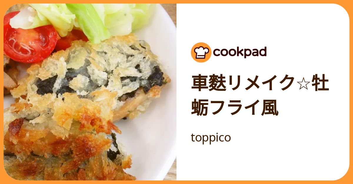 車麩リメイク☆牡蛎フライ風 by toppico 【クックパッド】 簡単おいしいみんなのレシピが392万品