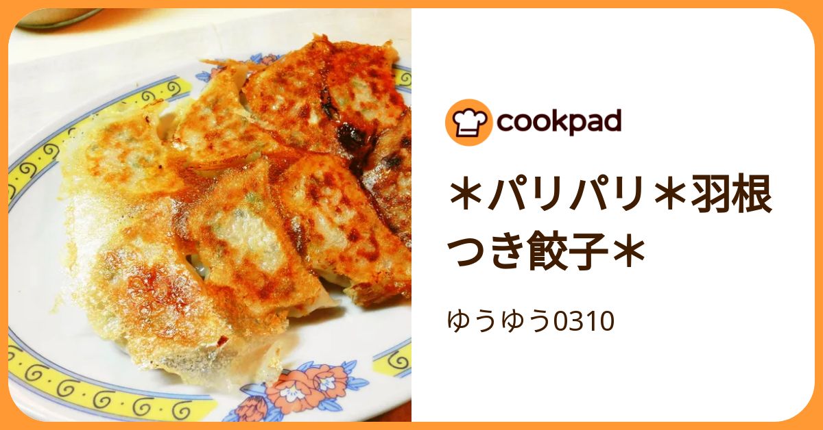 ＊パリパリ＊羽根つき餃子＊ by ゆうゆう0310 【クックパッド】 簡単おいしいみんなのレシピが392万品