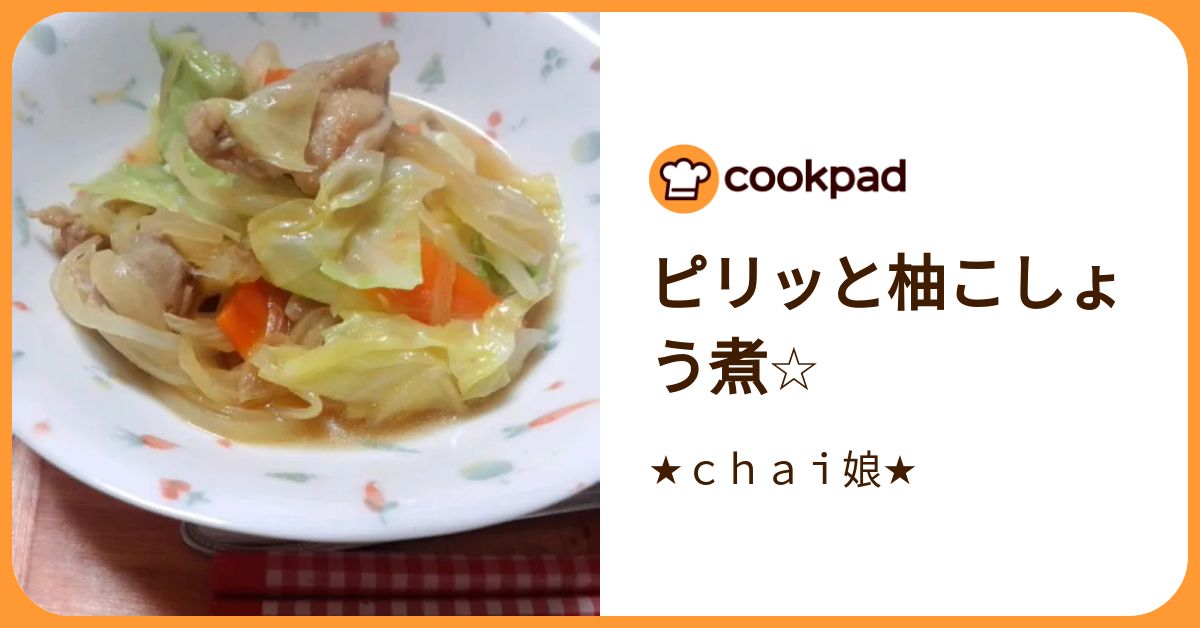 ピリッと柚こしょう煮☆ by ★chai娘★ 【クックパッド】 簡単おいしいみんなのレシピが392万品