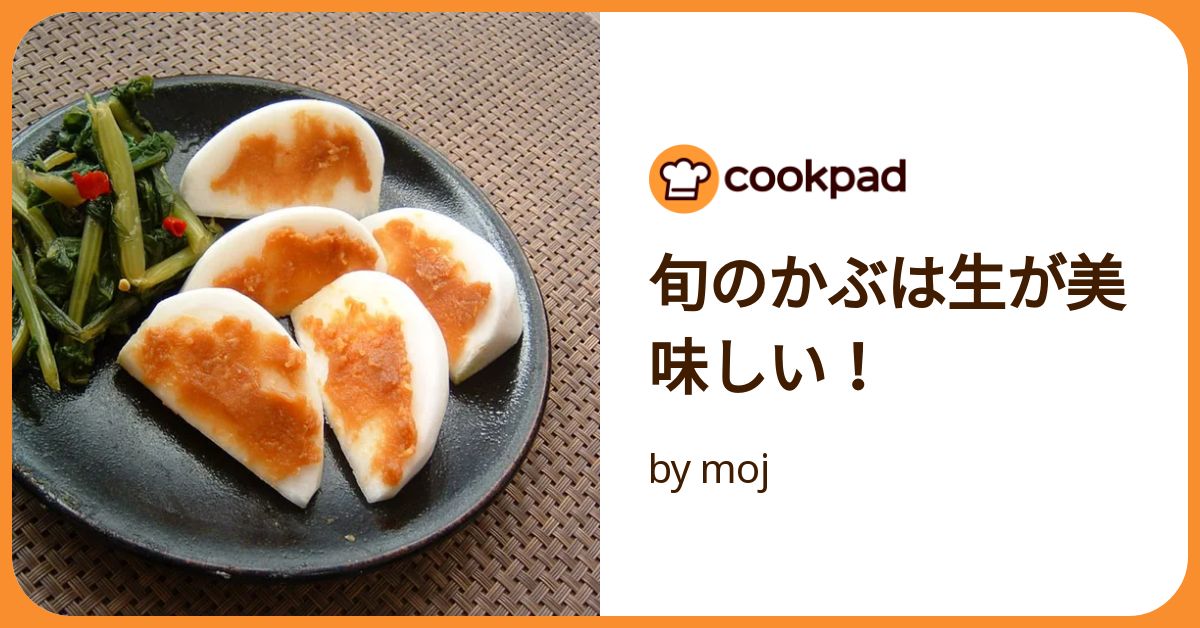 旬のかぶは生が美味しい！ by moj 【クックパッド】 簡単おいしい